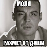 моля рахмет от души