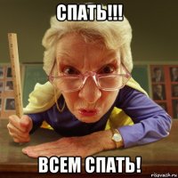 спать!!! всем спать!