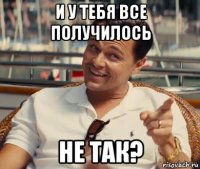 и у тебя все получилось не так?