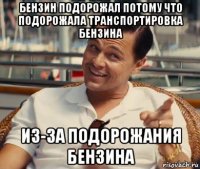 бензин подорожал потому что подорожала транспортировка бензина из-за подорожания бензина