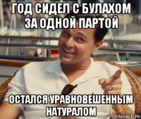 год сидел с булахом за одной партой остался уравновешенным натуралом