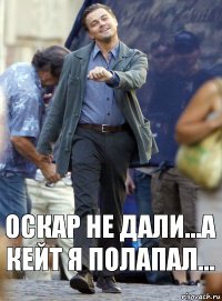 Оскар не дали...А Кейт я полапал...