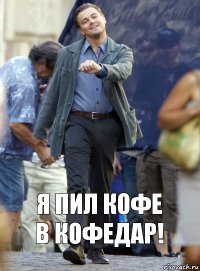 Я пил кофе
в КофеДар!