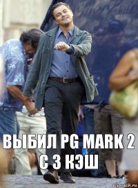 Выбил pg mark 2 с 3 кэш