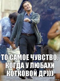 То самое чувство, когда у любахи котковой др)))