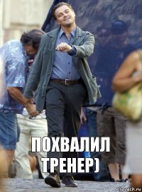 похвалил тренер)