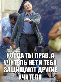 Когда ты прав, а учитель нет и тебя защищают другие учителя