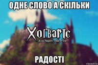 одне слово а скільки радості