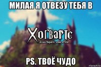 милая я отвезу тебя в ps. твоё чудо