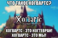 что такое хогвартс? хогвартс - это когтевран! хогвартс - это мы!