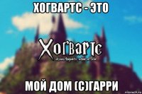 хогвартс - это мой дом (с)гарри