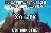 когда спрашивают где я нашла много друзей? вот мой ответ