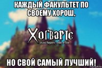 каждый факультет по своему хорош, но свой самый лучший!