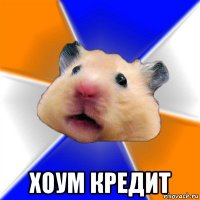  хоум кредит