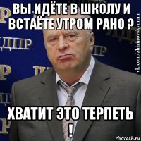 вы идёте в школу и встаёте утром рано ? хватит это терпеть !