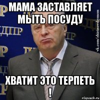 мама заставляет мыть посуду хватит это терпеть !