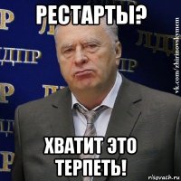 рестарты? хватит это терпеть!