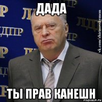 дада ты прав канешн