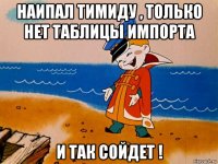 наипал тимиду , только нет таблицы импорта и так сойдет !