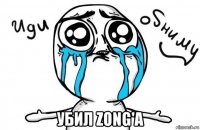  убил zong'a