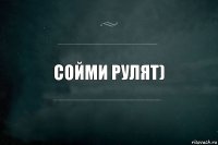 Сойми рулят)