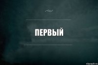 Первый