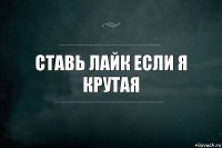 ставь лайк если я крутая