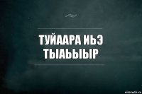 Туйаара иьэ тыаьыыр