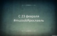 С 23 февраля
#muzsobЯрославль