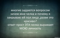 многие задаются вопросом зачем мне челка и почему я закрываю ей пол лица ,разве это красиво?
-ответ прост ЭТА челка выражает МОЮ личность