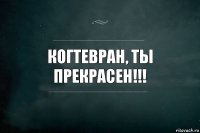 Когтевран, ты прекрасен!!!