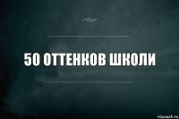 50 оттенков школи