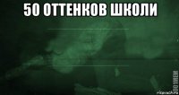 50 оттенков школи 