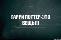 Гарри Поттер-это вещь!!!