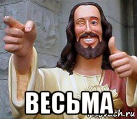  весьма