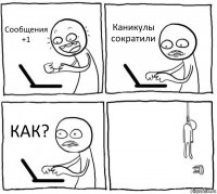 Сообщения +1 Каникулы сократили КАК? 