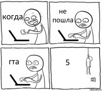 когда не пошла гта 5