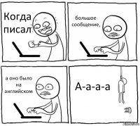 Когда писал большое сообщение, а оно было на английском А-а-а-а