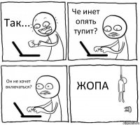 Так... Че инет опять тупит? Он не хочет включаться? ЖОПА