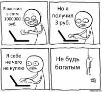 Я вложил в стим 1000000 руб. Но я получил 3 руб. Я себе не чего не куплю Не будь богатым