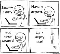 Захожу в доту Начал играть и сф начал фидить! Да к черту все!