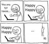 Что это тут такое... Happy Happy Happy Happy ...