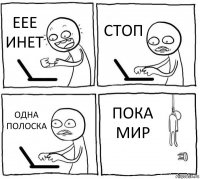 ЕЕЕ ИНЕТ СТОП ОДНА ПОЛОСКА ПОКА МИР