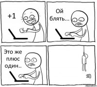 +1 Ой блять... Это же плюс один.. 