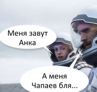 Меня завут Анка А меня Чапаев бля...