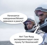 Начинается наводнение!Может вернемся в ракету? Нет! Там Фуад экспериментирует свою пушку.Тут безопасней!