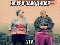 на ppb заходила? угу.