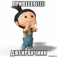 привееет))))) джейранчиик