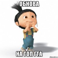 обнова на топ гта