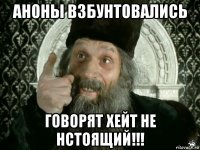 аноны взбунтовались говорят хейт не нстоящий!!!